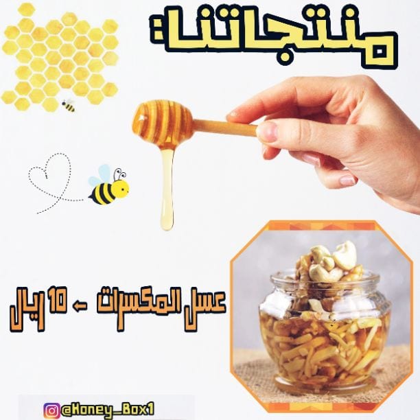 صندوق العسل🙅🔥 ..مشروع عماني لبيع العسل الطبيعي لدينا مختلف انواع العسل لتفاصيل أكثر نسعد لمتابعتنا عبر الانستجرام.
Honey_Box1@
أسعار مناسبة و جودة عالية ..ننتظركم في الانستجرام .😻🐝🔥