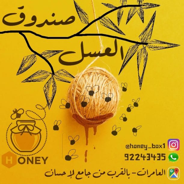 صندوق العسل🙅🔥 ..مشروع عماني لبيع العسل الطبيعي لدينا مختلف انواع العسل لتفاصيل أكثر نسعد لمتابعتنا عبر الانستجرام.
Honey_Box1@
أسعار مناسبة و جودة عالية ..ننتظركم في الانستجرام .😻🐝🔥