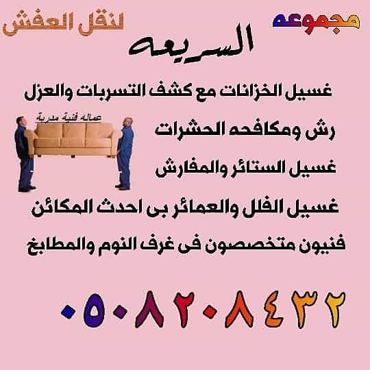 نقل عفش بالمدينة المنورة وإلى جميع مدن المملكه مع الفك والتركيب وغسيل الخزانات ورش الحشرات وغسيل عمائر وفلل
