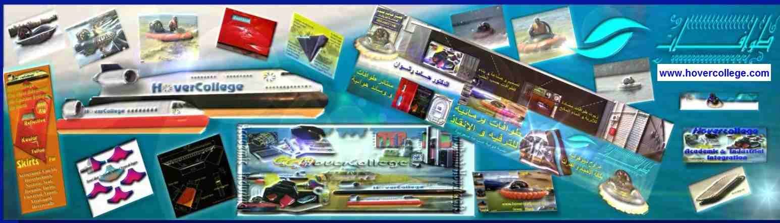 طوافات الهوفركرافت - Hovercraft - لشركات البترول و خفر السواحل و الإنقاذ
طوفات الهوفركرافت سر إستراتيجي للدول التي تمتلكها و هدف شديد الصعوبة لسرعتها العالية و إنسيابها لأي شاطئ داخل تضاريسه في دقائق...