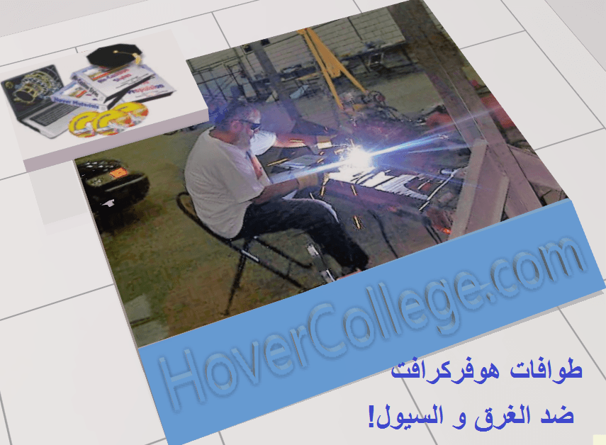 طوافات الهوفركرافت - Hovercraft - لشركات البترول و خفر السواحل و الإنقاذ
طوفات الهوفركرافت سر إستراتيجي للدول التي تمتلكها و هدف شديد الصعوبة لسرعتها العالية و إنسيابها لأي شاطئ داخل تضاريسه في دقائق...