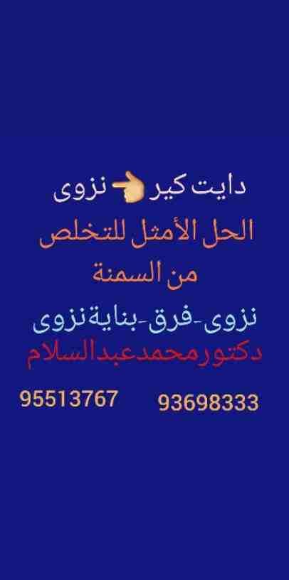 *عروض واسعار شهر مارس*
من مركز
*دايت كير نزوى*
لتخفيف وزيادة الوزن
التغذية الصحية فن إدارة نمط الحياة
اخسر وزنك تكسب صحتك
ضبط السكري والضغط والكولسترول بالنظام الغذائي فقط
*دكتور محمد عبد السلام...