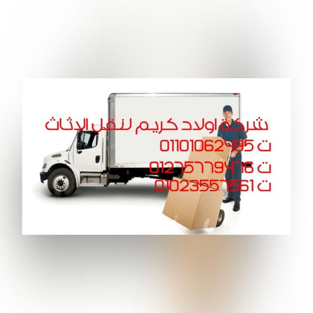 شركة الفراعنة لنقل الاثاث انقل عفش بيتك في امان مع شركة الفراعنة لنقل الاثاث لنقل ورافع العفش في جميع أنحاء الجمهورية وفق وتركيب وسيارات لنقل مجهزة وعمال متخصصه واناش كهرباء وهدرليك باقل الاسعار...