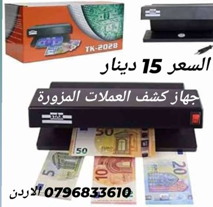 جهاز كشف العملات المزورة آلة كشف العملات المزورة جهاز لكشف العملات المزيفة للعملات العربية والاجنبية سهلة الحمل والاستخدام